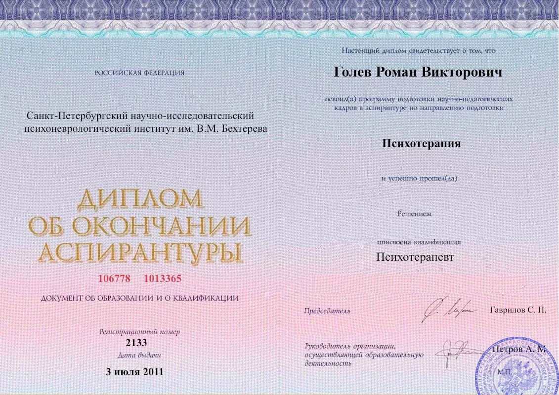 Диплом об окончании аспирантуры Голевым Романом Викторовичем наркологическая клиника в Коряжме Наше Здоровье